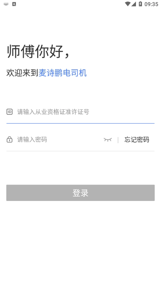 麦诗鹏电司机手机正版图1