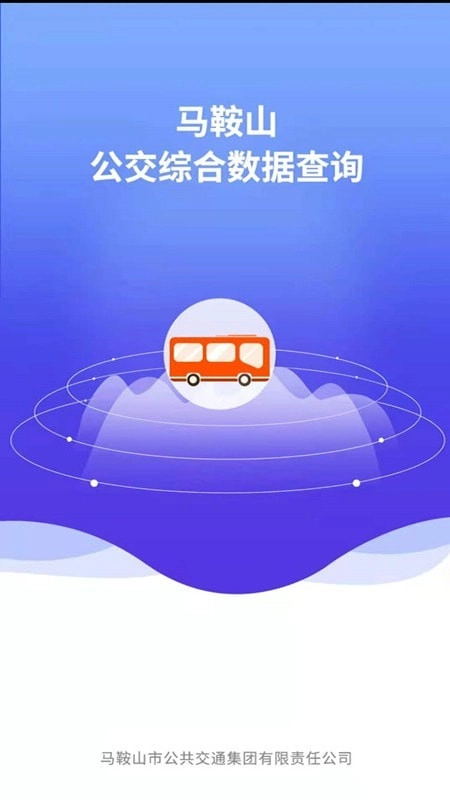 马鞍山公交综合数据查询直装版图1