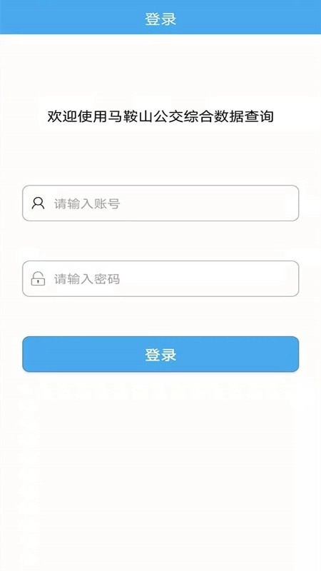 马鞍山公交综合数据查询直装版图2