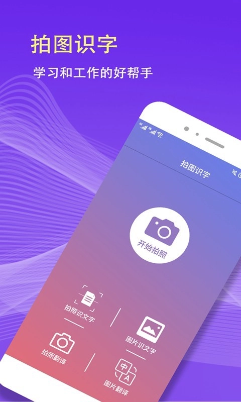 拍图识字官方版