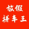 放假拼车王通用版