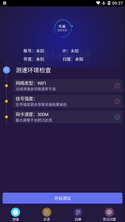 天翼测速专家通用版图2