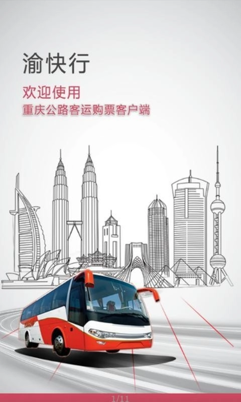 渝快行手机正版图1