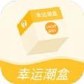 幸运潮盒手机最新版