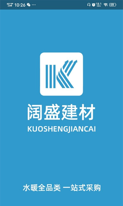 阔盛水暖建材通用版