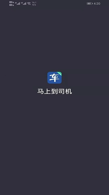 马上到司机原版