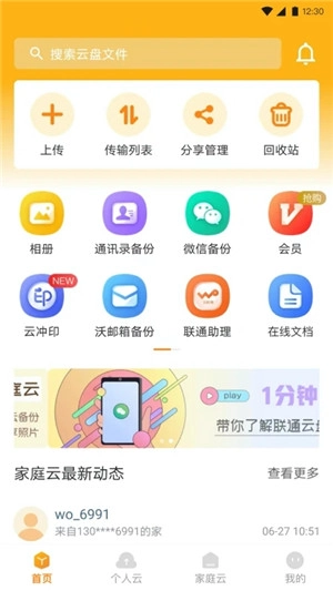 联通云盘原版图4