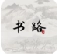 书路小说官方版