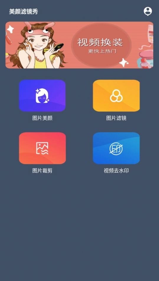 美颜滤镜秀安卓版图1