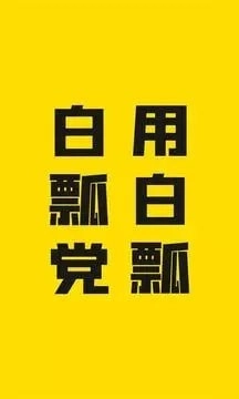 白瓢手机免费版