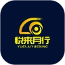 悦来月行免费版