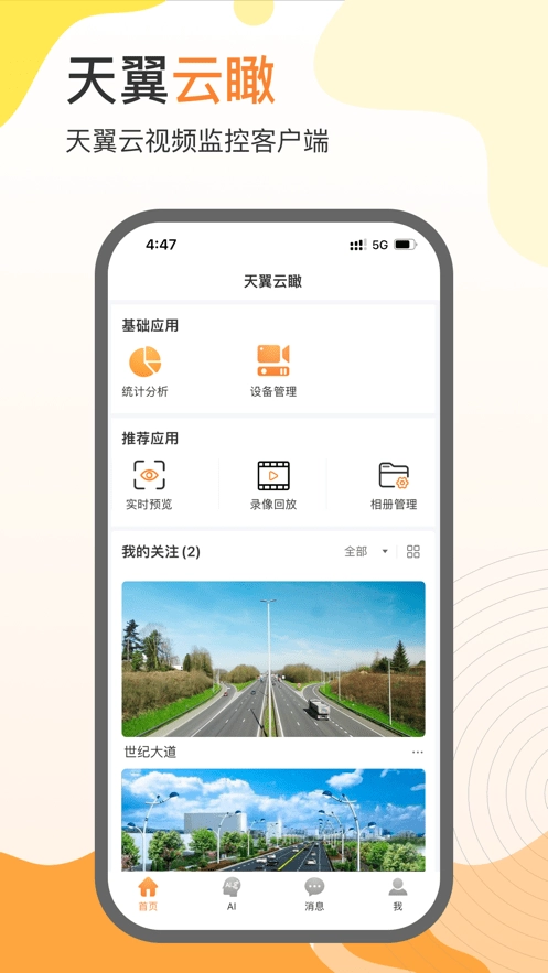 天翼云瞰无广告版图1