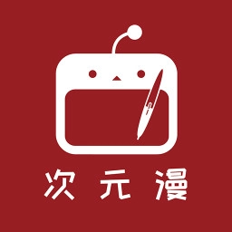 次元漫画免费版