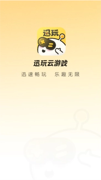 迅玩云手机版图1