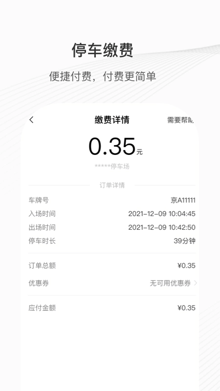 榕城泊车免费原版