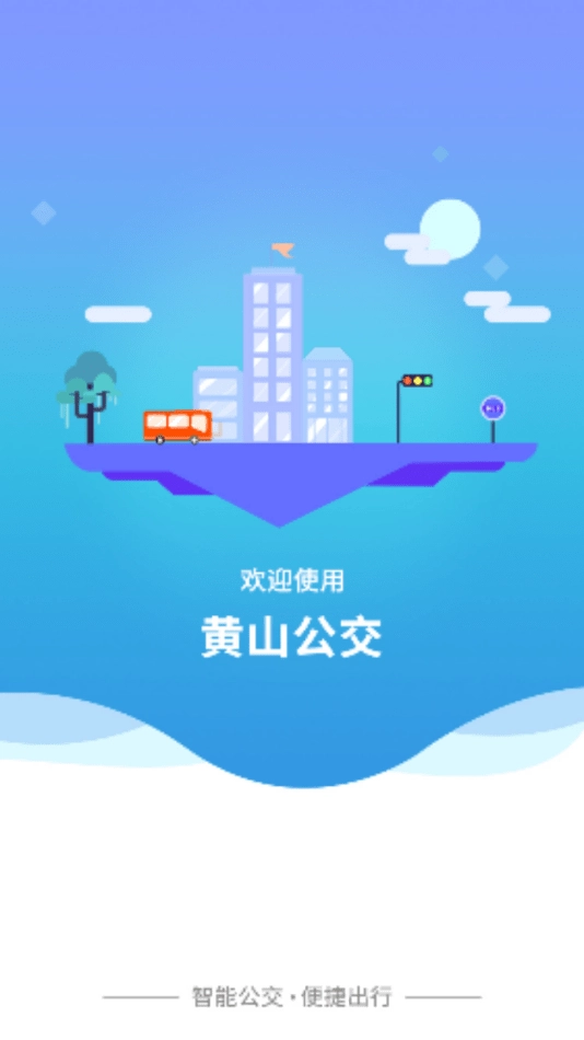智行黄山掌上公交直装版