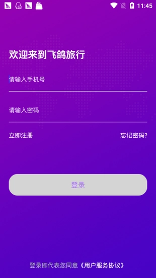 飞鸽旅行手机免费版图1