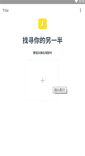 情头配对神器官方正版