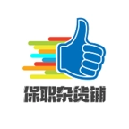 保职杂货铺原版