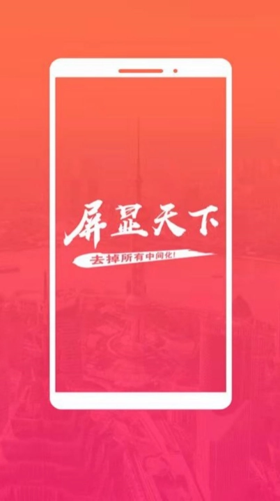 屏显天下最新版