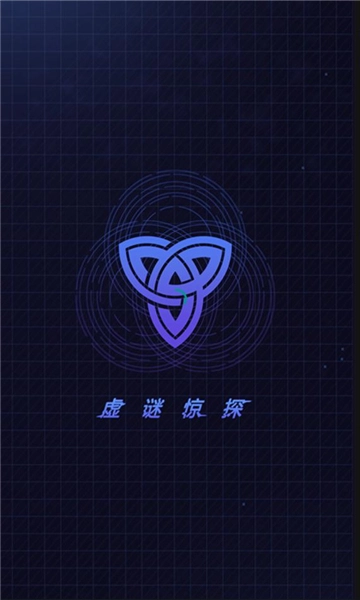 虚谜惊探正版图1