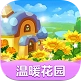 温暖花园