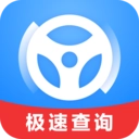 极速查违章手机最新版