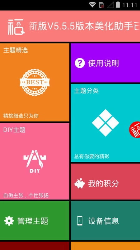 QQ主题美化助手游戏正版