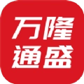万隆通盛免费版