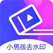 小男孩去水印最新免费版