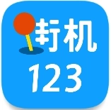 街机123安卓免费版