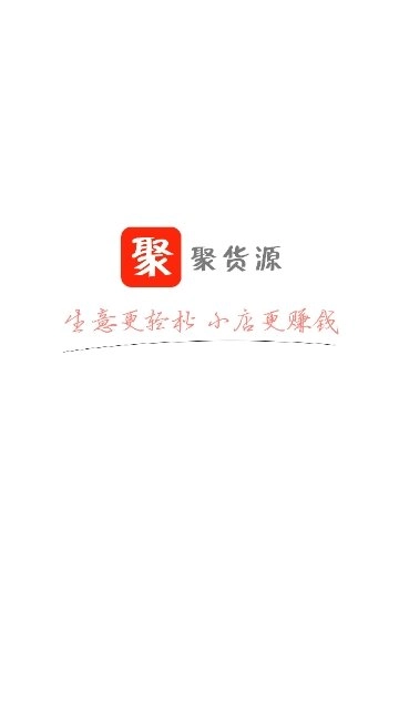 聚货源免费版图1
