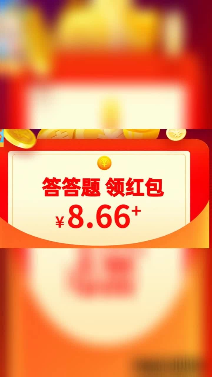 开心答题王红包版(4)