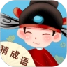 真好猜成语红包版
