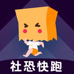 社恐快跑无广告版