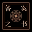 决定答案之书安卓官方版