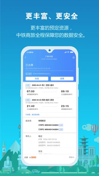中铁商旅安卓官方版图1
