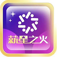 薪星之火安卓官方版