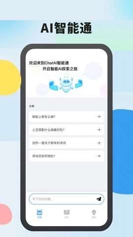 AI智能通无广告版图1