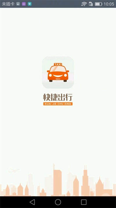 快捷出行正版图3