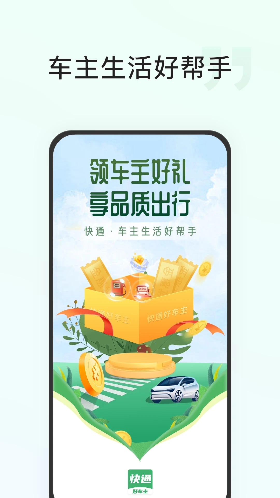 快通好车主免费原版图3