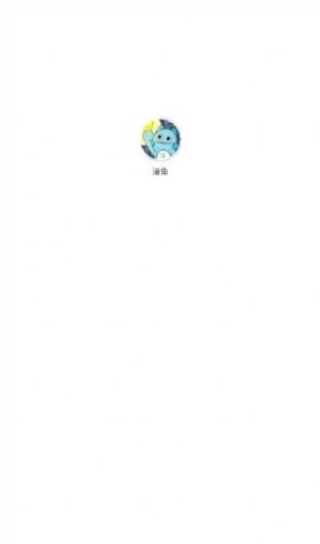 漫鱼官方正版图1