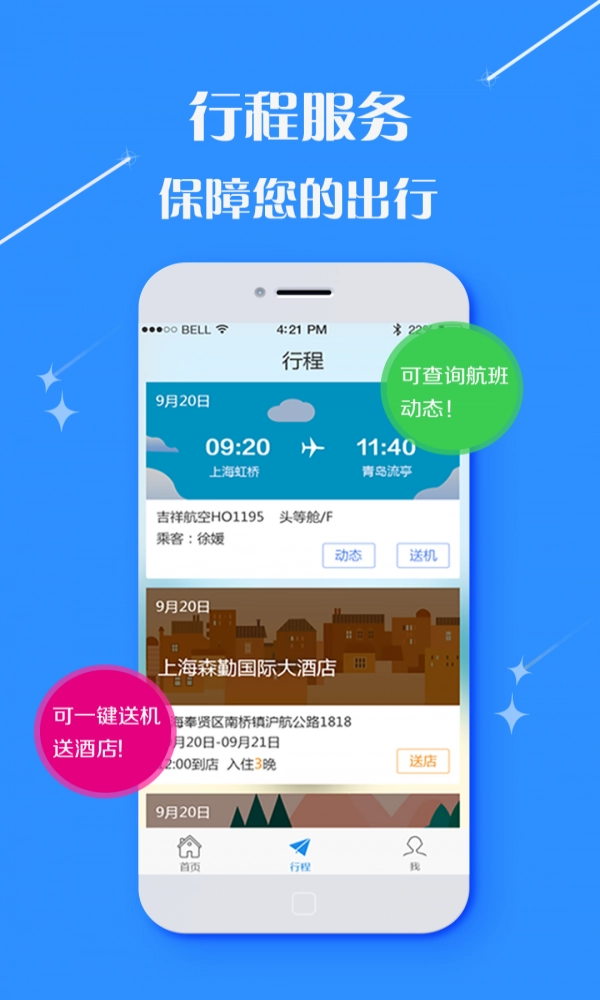 天播商旅手机免费版图1