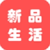 新品生活最新版