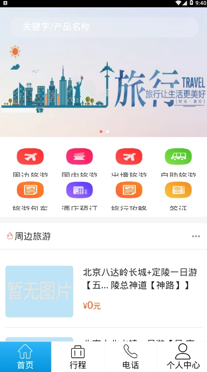 飞海亚旅游安卓免费版图1
