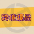 跨境爆品通用版
