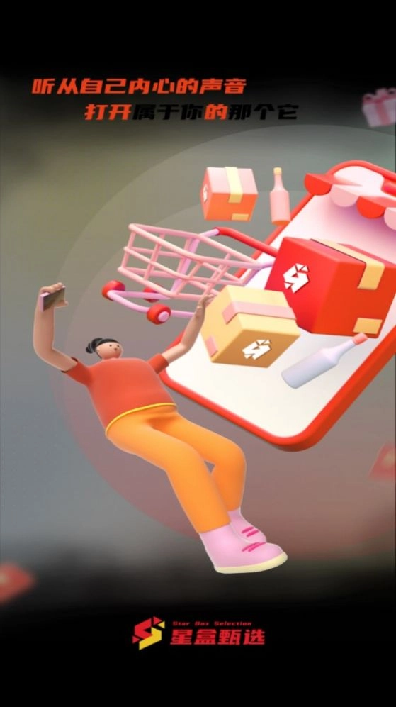 星盒甄选官方正版图3