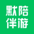 默陪伴游手机最新版