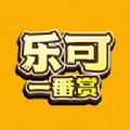 乐可一番赏安卓直装版