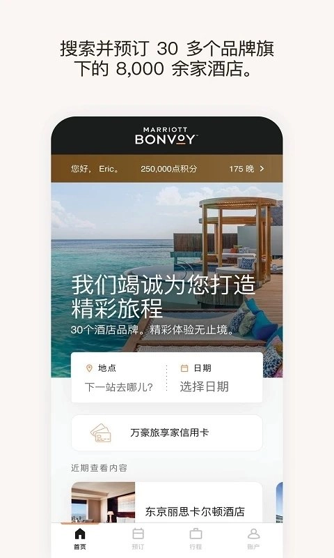 万豪旅享家2026手机免费版图2